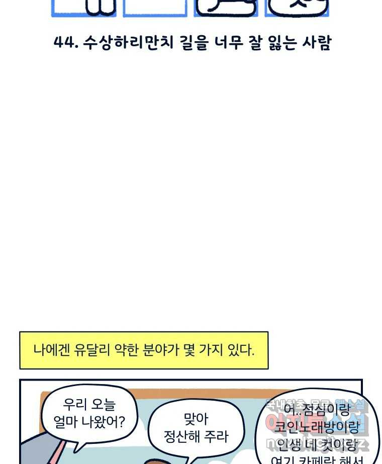 슬프게도 이게 내 인생 시즌3 44화 수상하리만치 길을 너무 잘 잃는 사람 - 웹툰 이미지 2