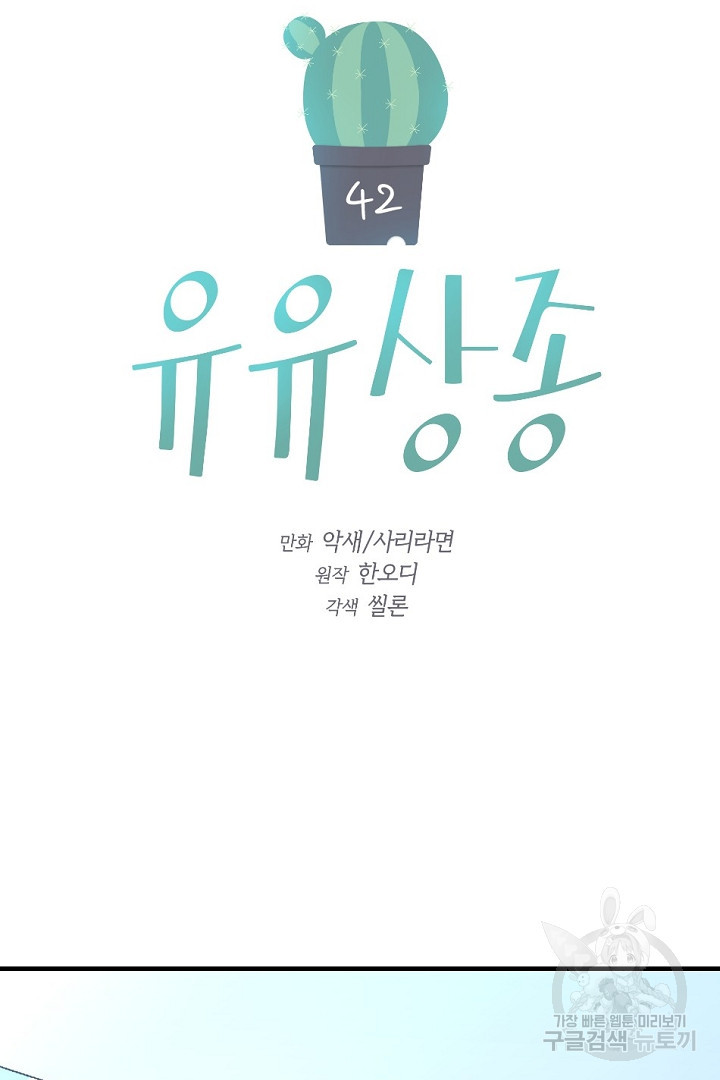 유유상종 42화 - 웹툰 이미지 44