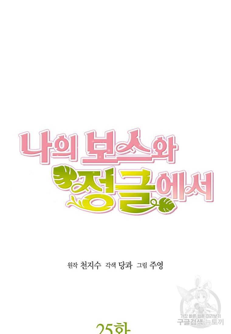 나의 보스와 정글에서 25화 - 웹툰 이미지 18