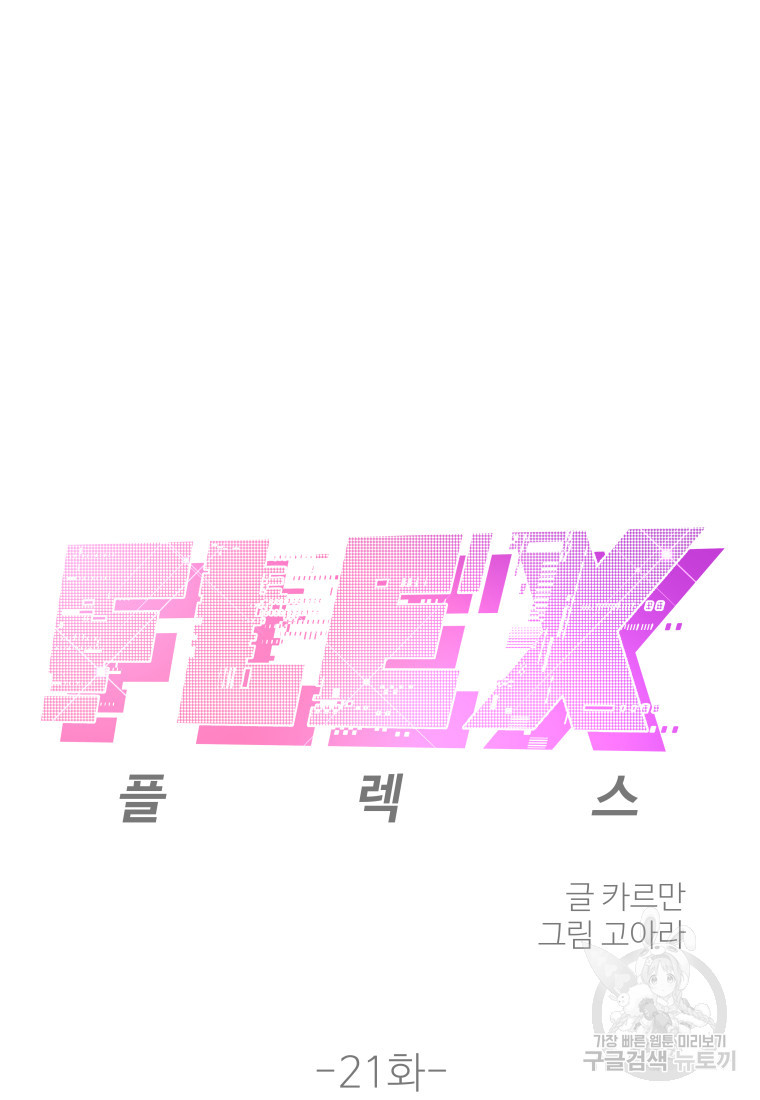 플렉스(FLEX) 21화 - 웹툰 이미지 40