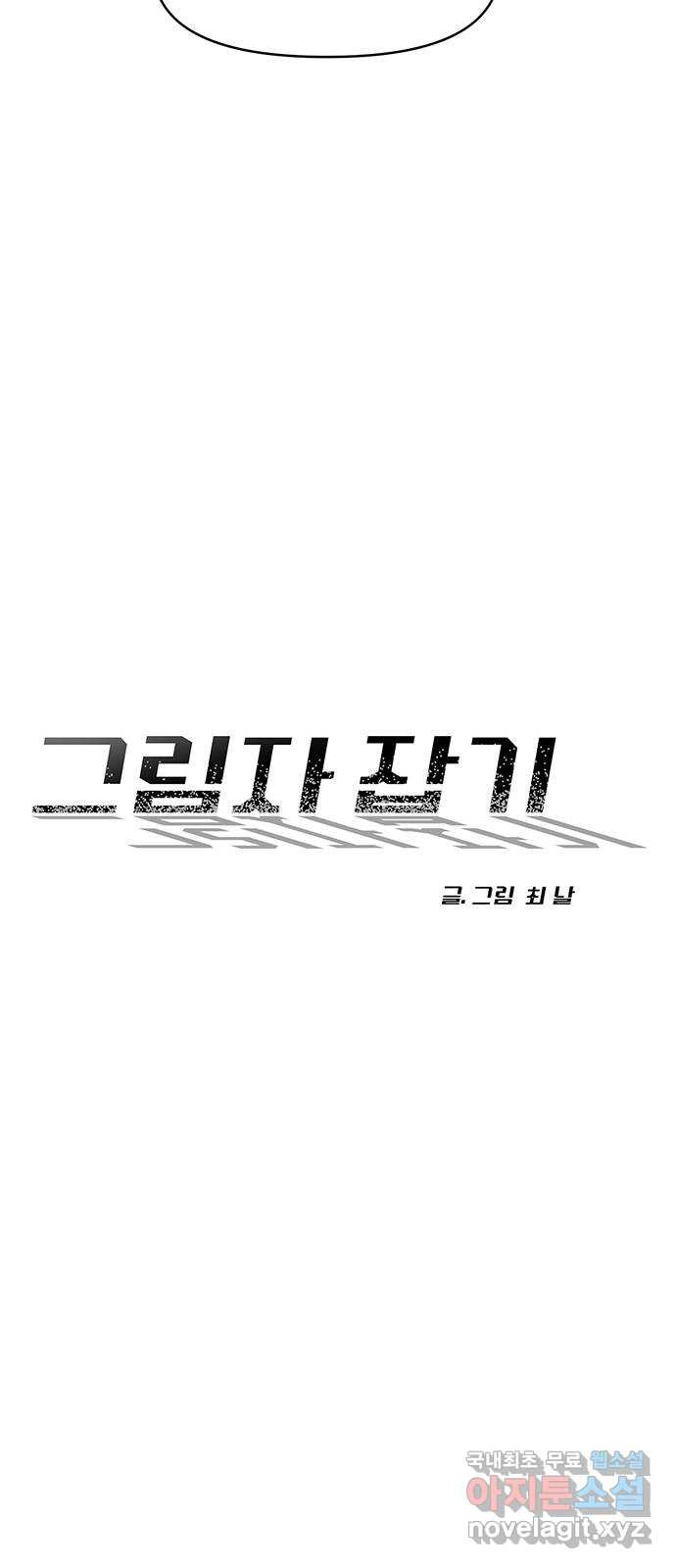 그림자 잡기 15화 폭탄 돌리기 (2) - 웹툰 이미지 38