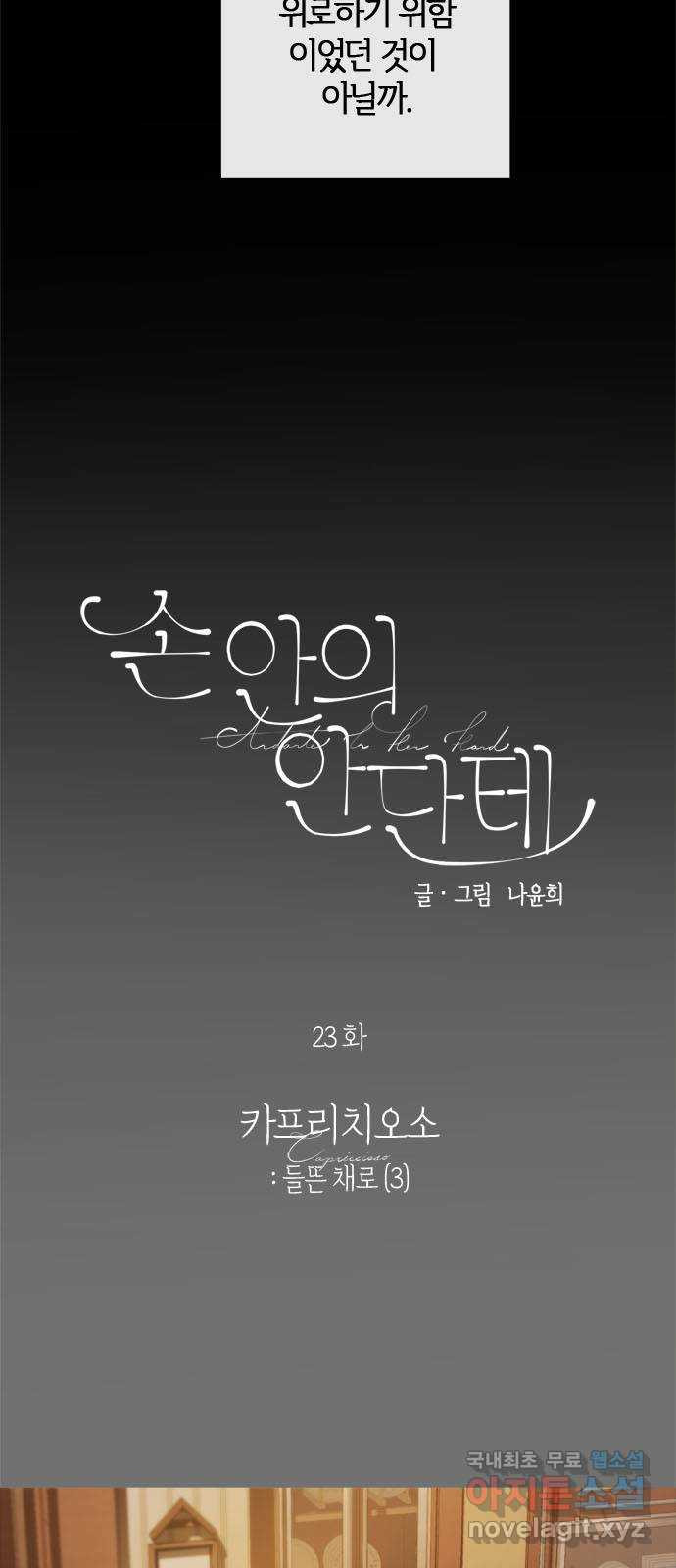 손 안의 안단테 23화: 카프리치오소 (3) - 웹툰 이미지 13