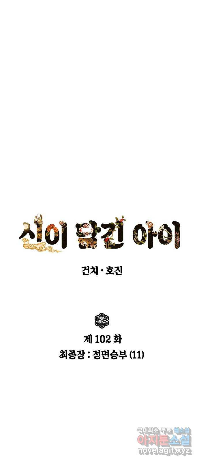 신이 담긴 아이 102화 최종장 : 정면승부 (11) - 웹툰 이미지 23