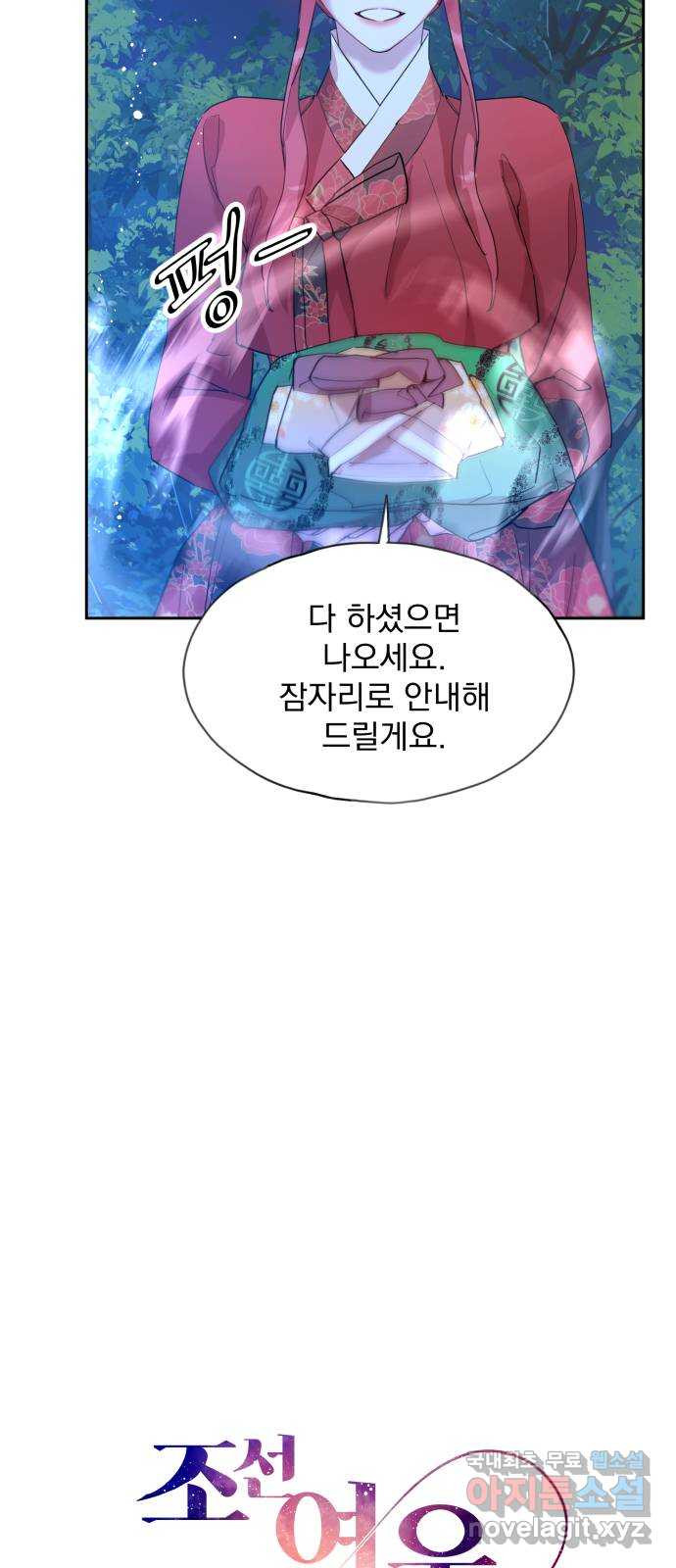 조선여우스캔들 106화. 잊는 것과 잃는 것 (12) - 웹툰 이미지 3