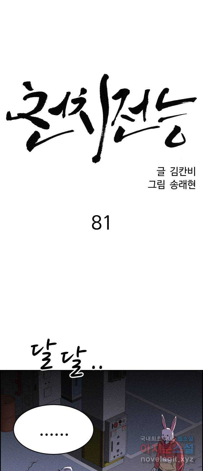 천치전능 81화 - 웹툰 이미지 4