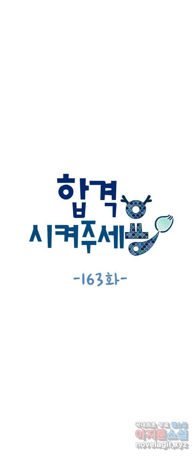 합격시켜주세용 163화 - 웹툰 이미지 8