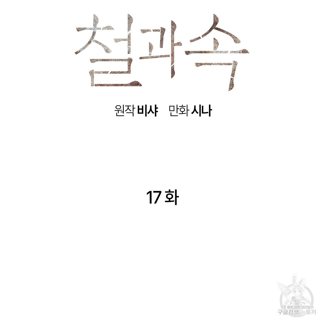 철과 속 17화 - 웹툰 이미지 20