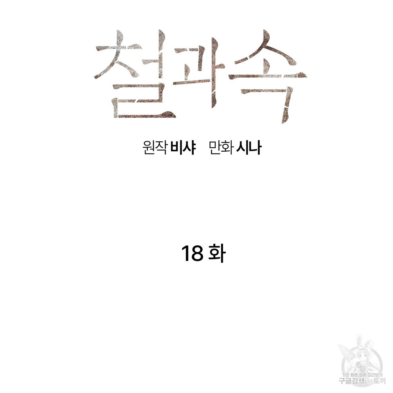 철과 속 18화 - 웹툰 이미지 19