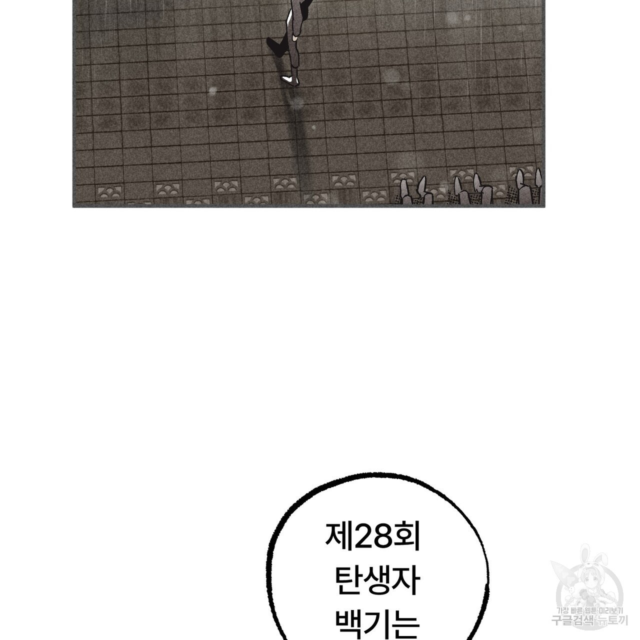 철과 속 18화 - 웹툰 이미지 107