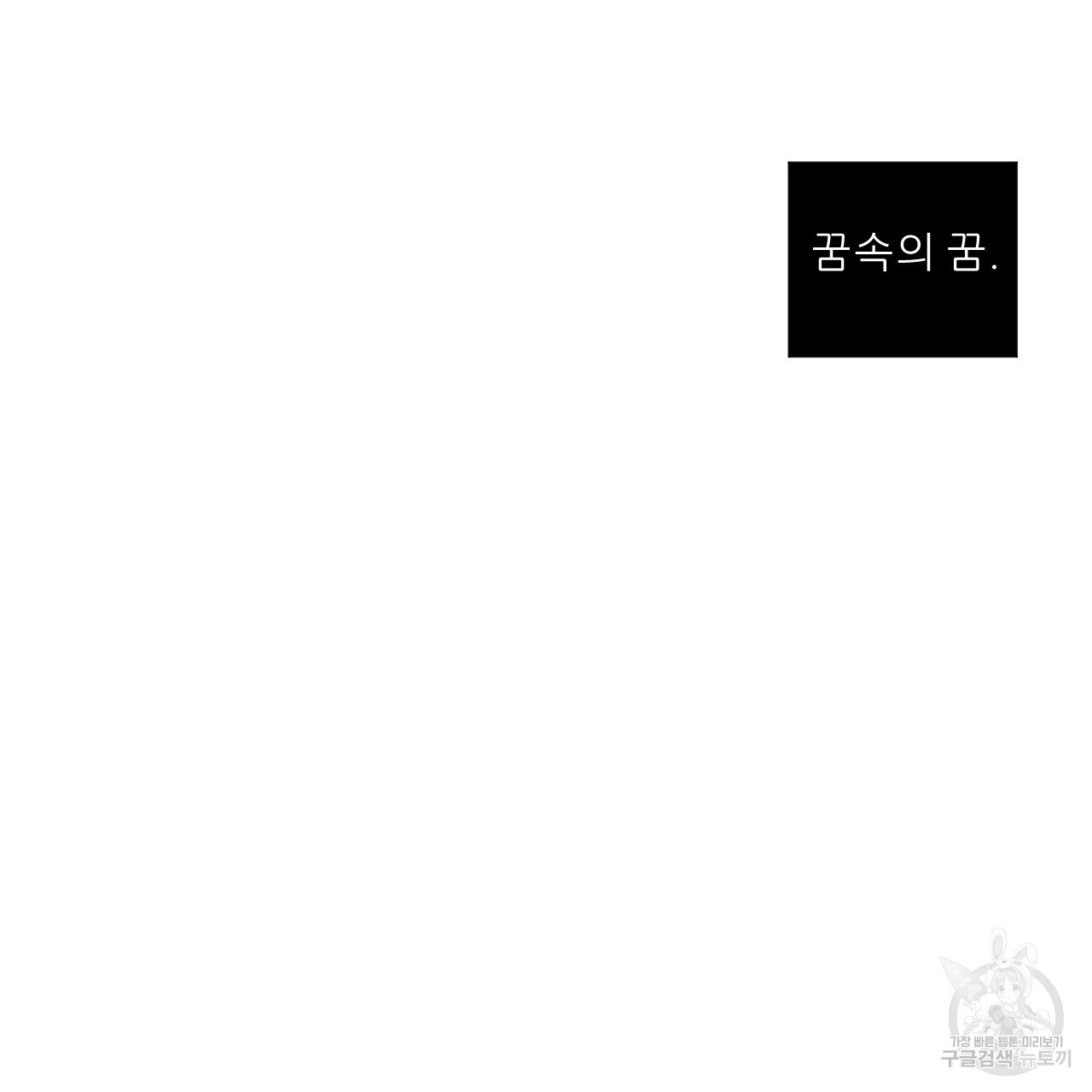 4주 애인 79화 - 웹툰 이미지 46