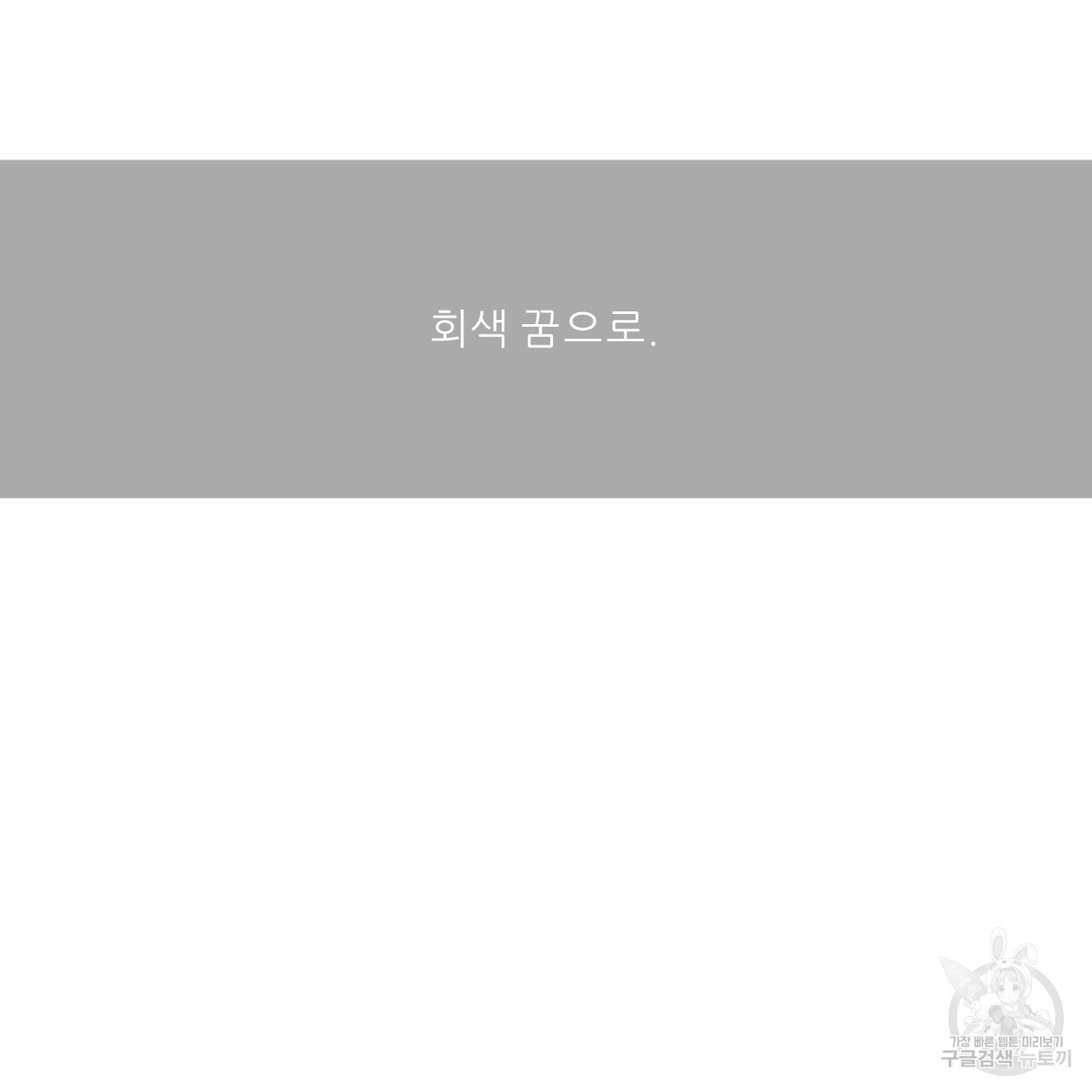 4주 애인 79화 - 웹툰 이미지 47