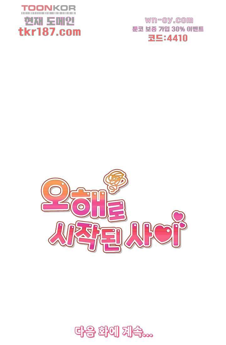 오해로 시작된 사이 12화 - 웹툰 이미지 46