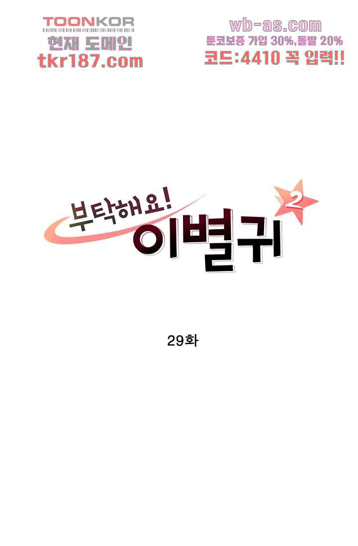 부탁해요 이별귀 시즌2 29화 - 웹툰 이미지 5