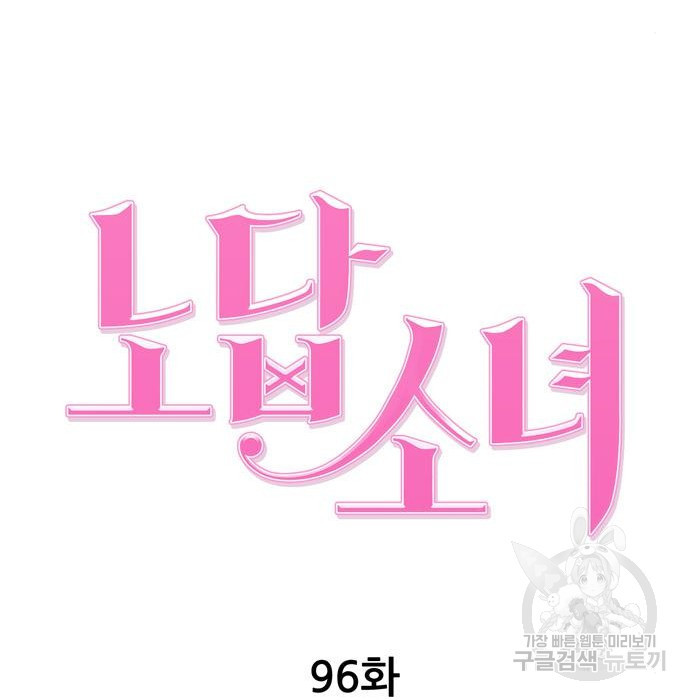 노답소녀 96화 - 웹툰 이미지 74