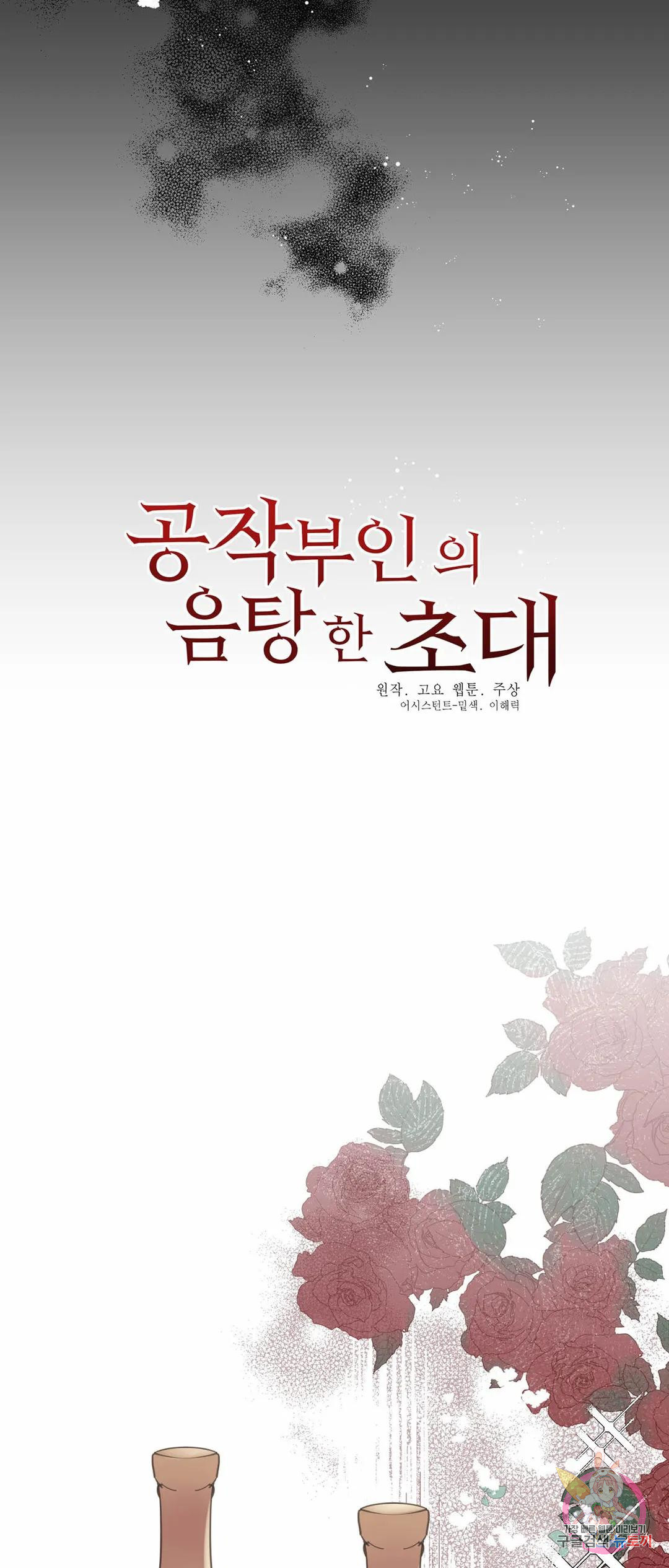 공작부인의 음탕한 초대 37화 - 웹툰 이미지 11