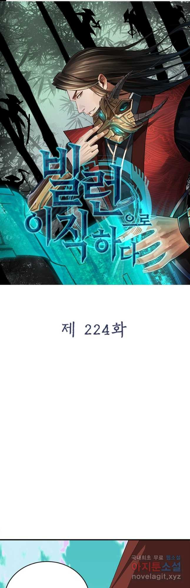 빌런으로 이직하다 224화 - 웹툰 이미지 1