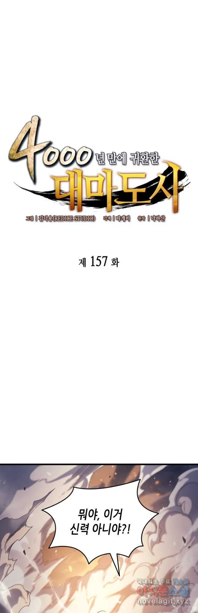 4000년 만에 귀환한 대마도사 157화 - 웹툰 이미지 4