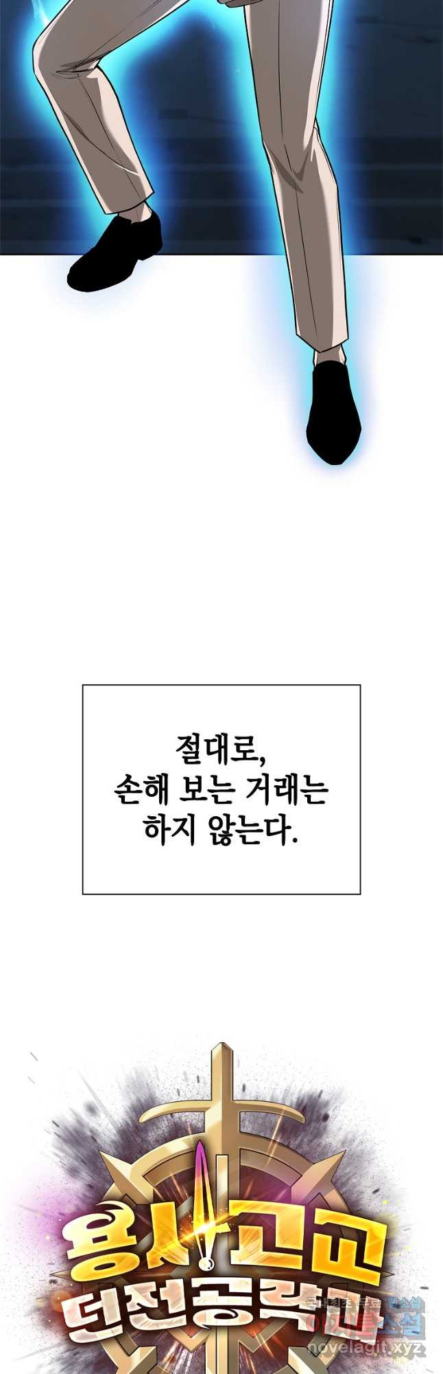 용사고교 던전공략과 32화 - 웹툰 이미지 58