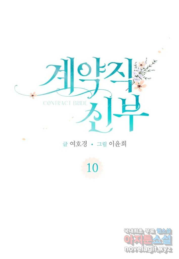 계약직 신부 10화 - 웹툰 이미지 1