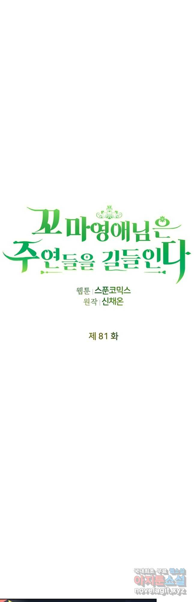 꼬마 영애님은 주연들을 길들인다 81화 - 웹툰 이미지 14