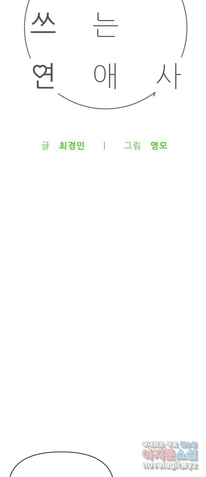 다시쓰는 연애사 42화 - 웹툰 이미지 23