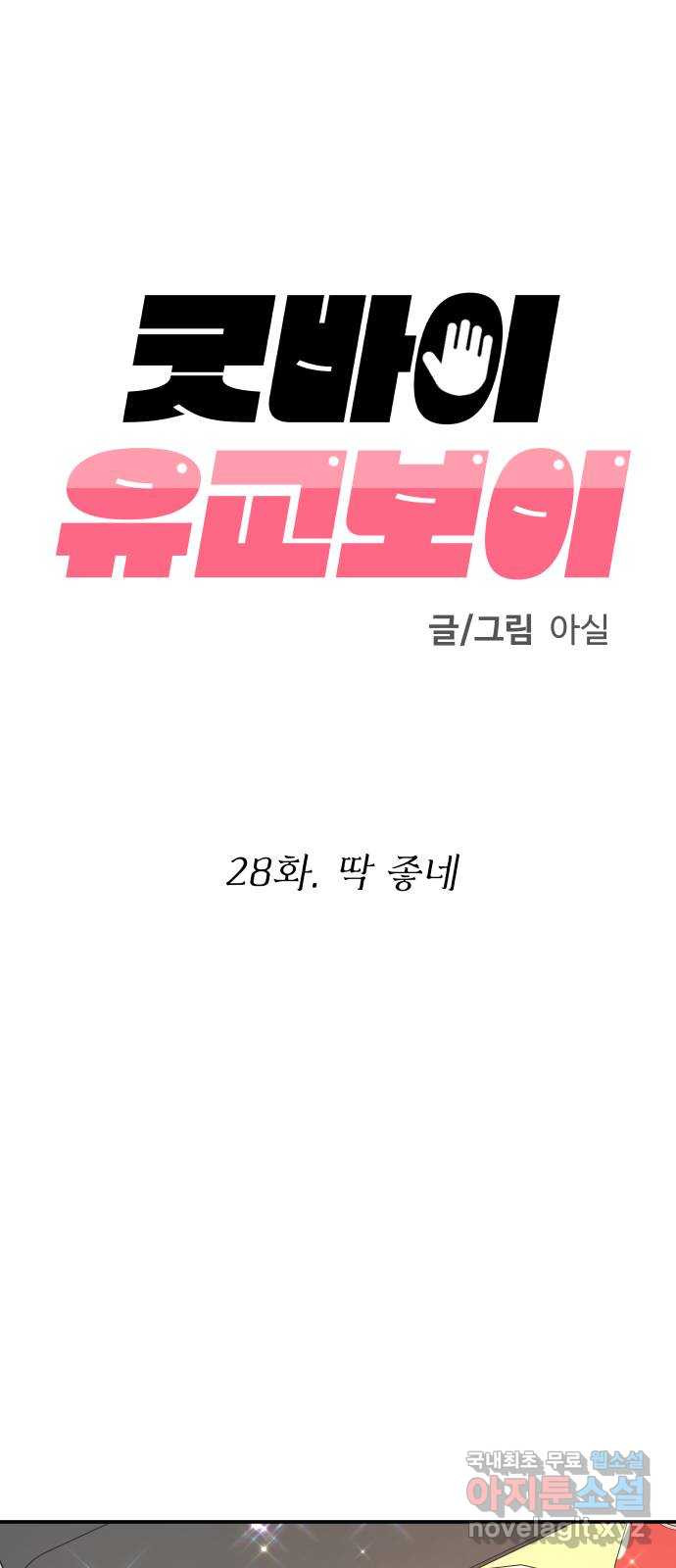 굿바이 유교보이 28화. 딱 좋네 - 웹툰 이미지 21