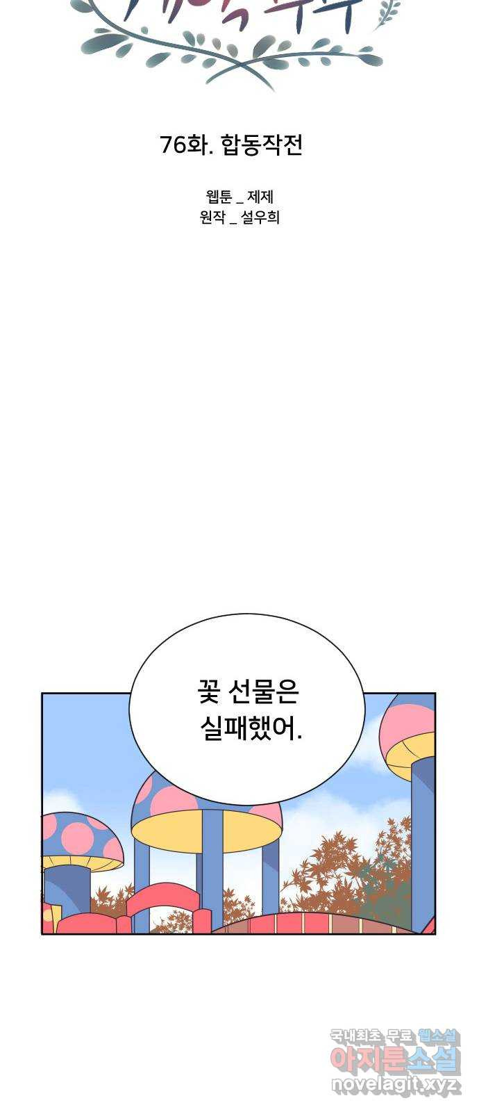 또다시, 계약 부부 76화. 합동작전 - 웹툰 이미지 28