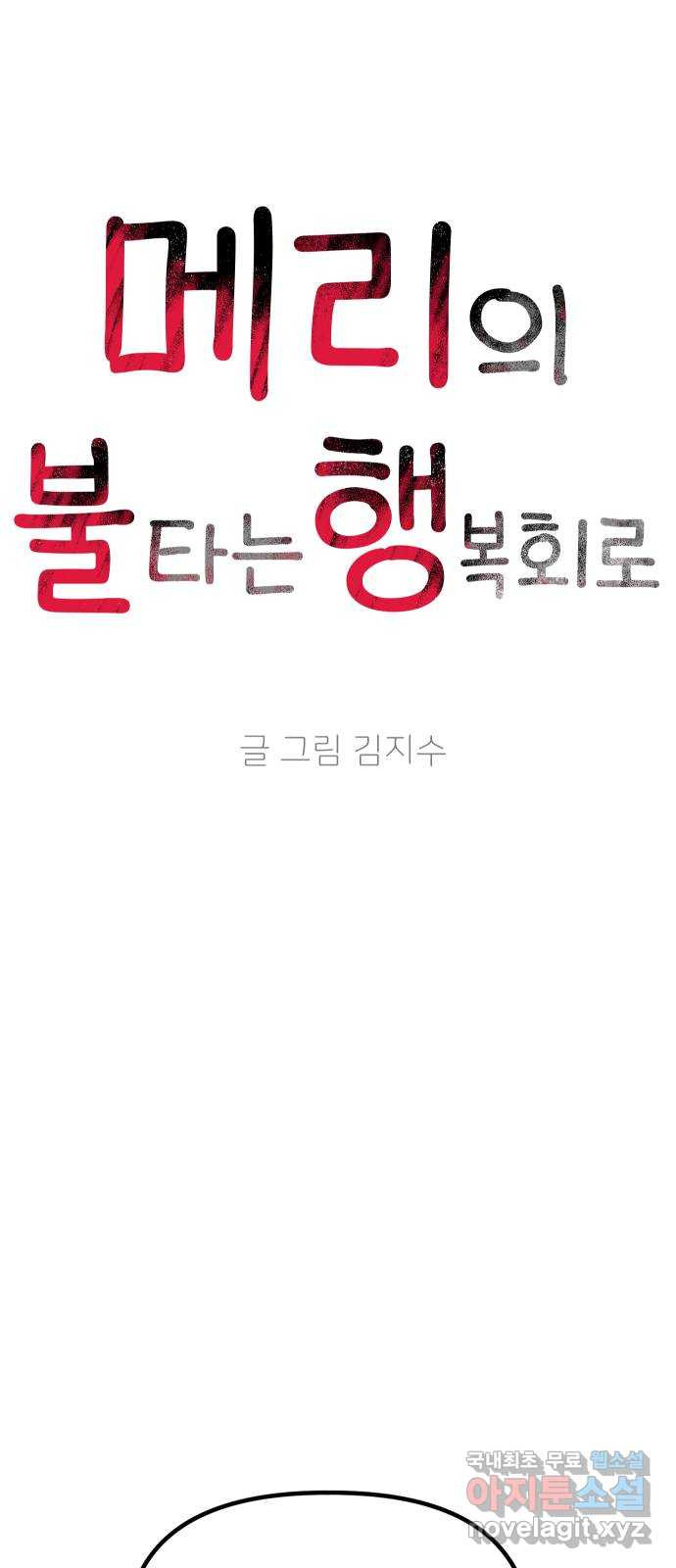 메리의 불타는 행복회로 31화 메리와 악마의 속삭임 7 - 웹툰 이미지 12