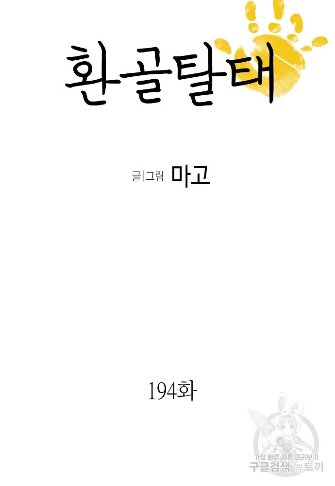 환골탈태 194화 - 웹툰 이미지 6