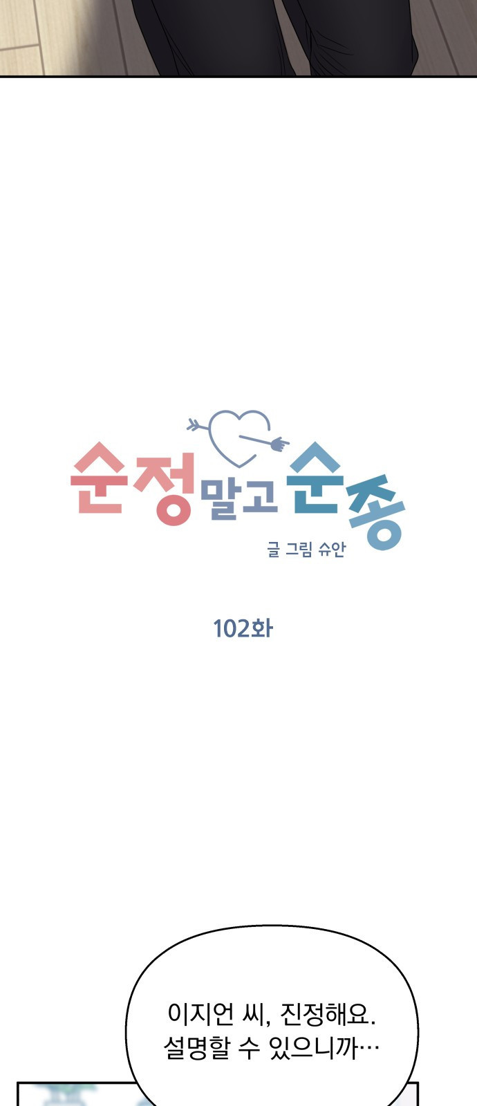 순정말고 순종 102화 - 웹툰 이미지 3