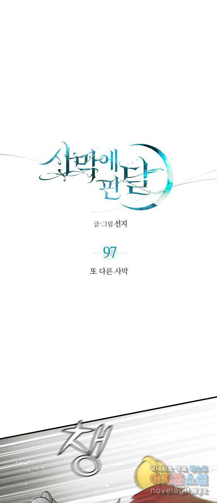 사막에 핀 달 97. 또 다른 사막 - 웹툰 이미지 1