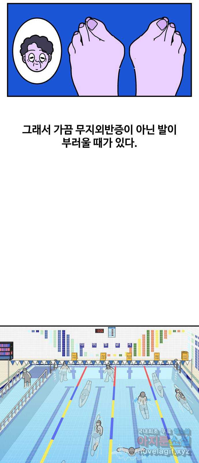 수영만화일기 시즌2 28화 무지외반증 - 웹툰 이미지 15