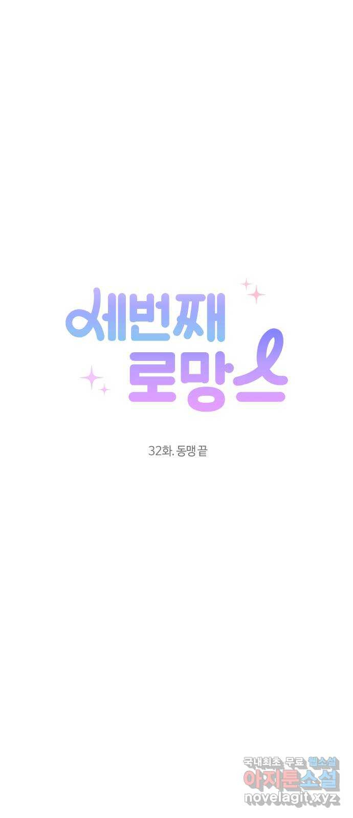 세번째 로망스 32화. 동맹 끝 - 웹툰 이미지 5