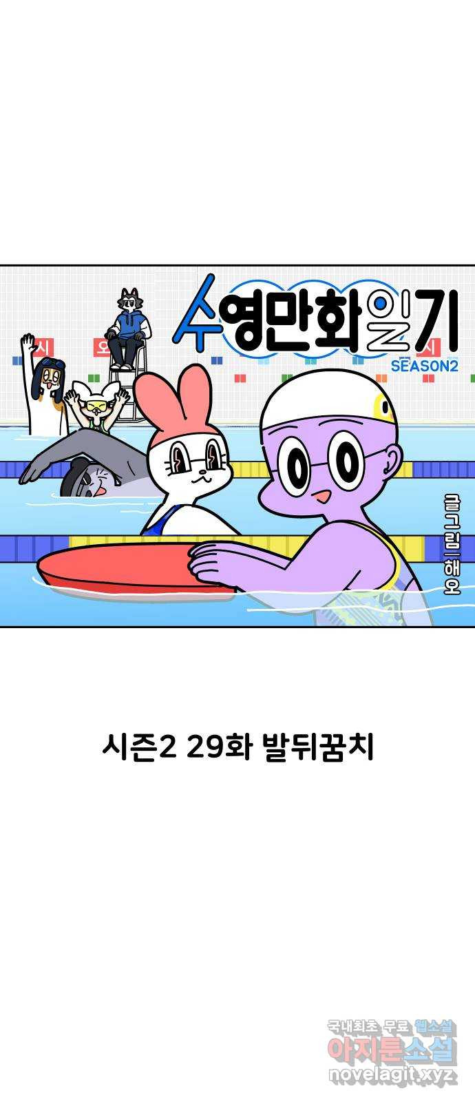 수영만화일기 시즌2 29화 발뒤꿈치 - 웹툰 이미지 3