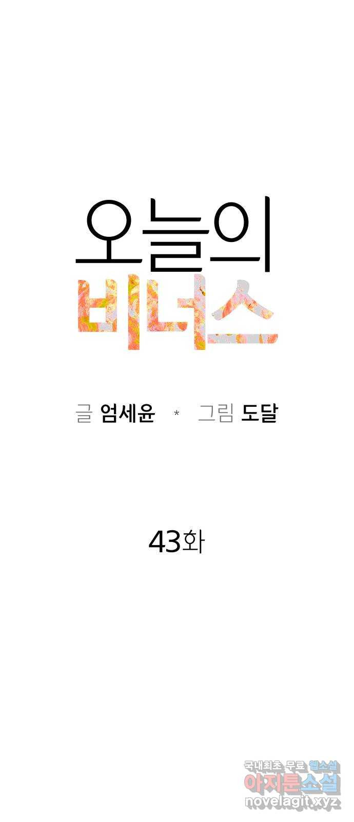 오늘의 비너스 43화 - 웹툰 이미지 9