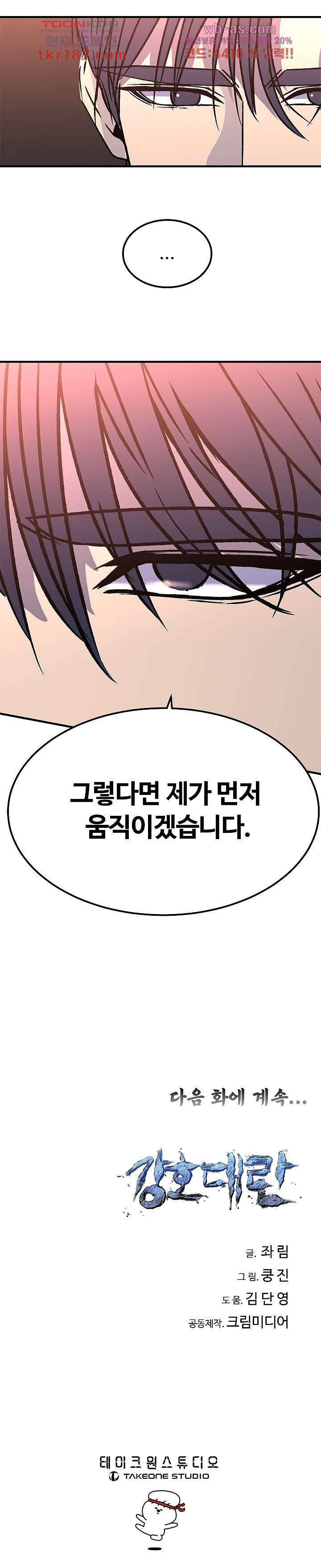 강호대란:생과 벌 54화 - 웹툰 이미지 18