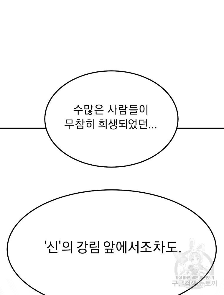 메시아 - 신들의 종말 10화 - 웹툰 이미지 67