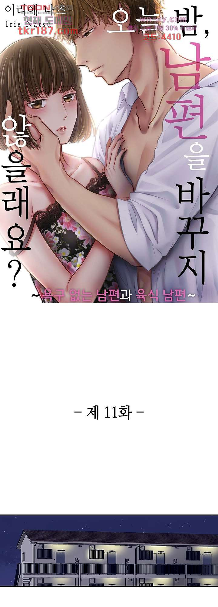 오늘 밤, 남편을 바꾸지 않을래요? 11화 - 웹툰 이미지 1