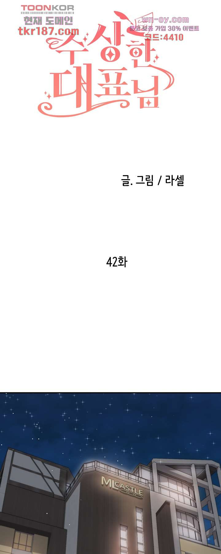 수상한 대표님 42화 - 웹툰 이미지 14