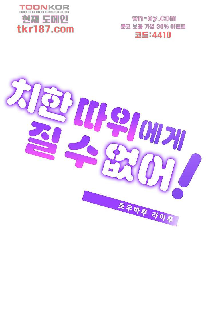 치한 따위에게 질 수 없어 10화 - 웹툰 이미지 1