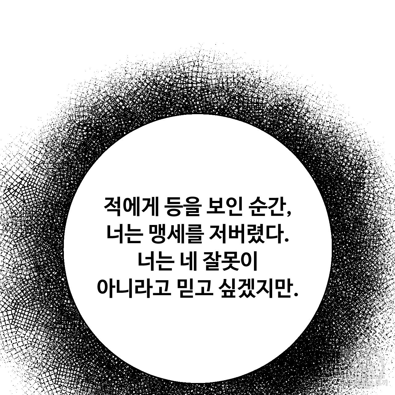 오직 그대의 안녕을 위하여 31화 - 웹툰 이미지 124