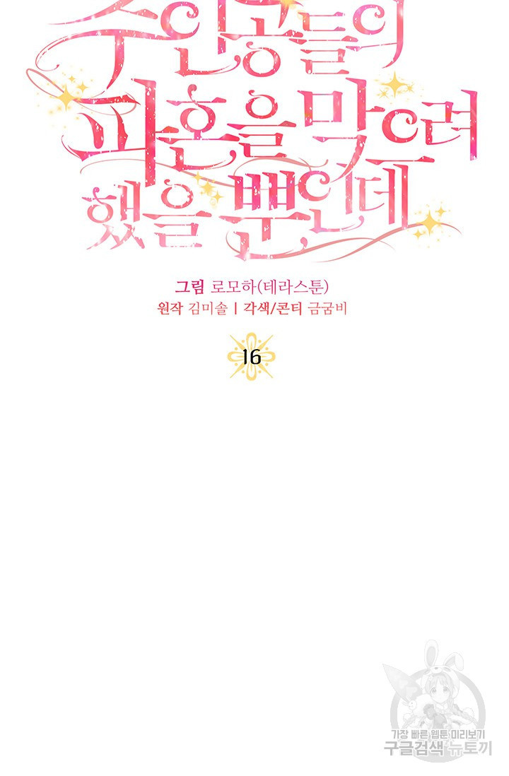 주인공들의 파혼을 막으려 했을 뿐인데 16화 - 웹툰 이미지 22