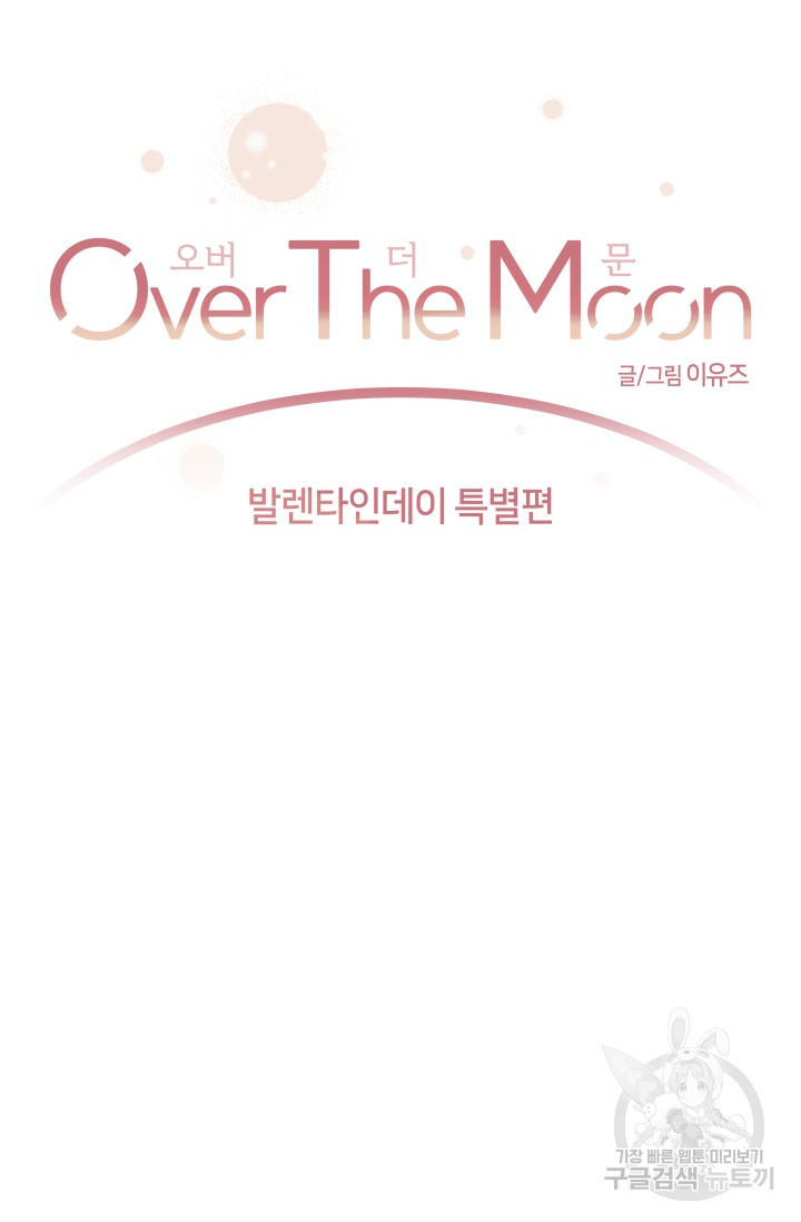 5화 다크 초콜릿 Over the moon오버 더 문-이유즈 작가 - 웹툰 이미지 14