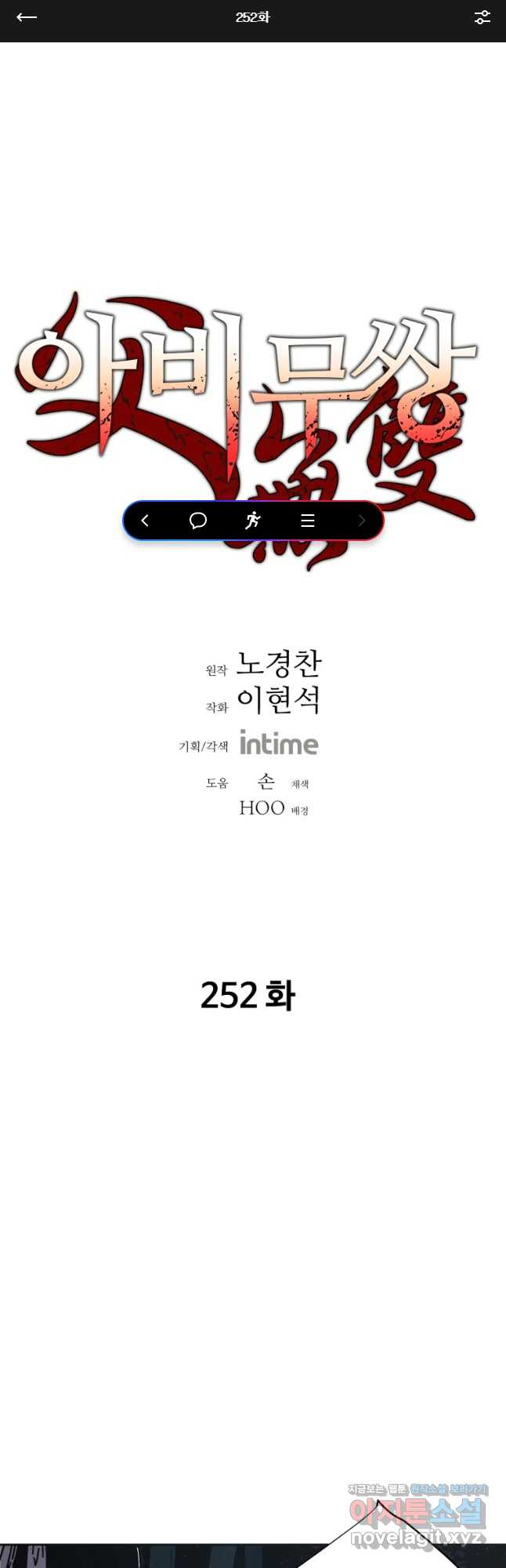 아비무쌍 252화 - 웹툰 이미지 1