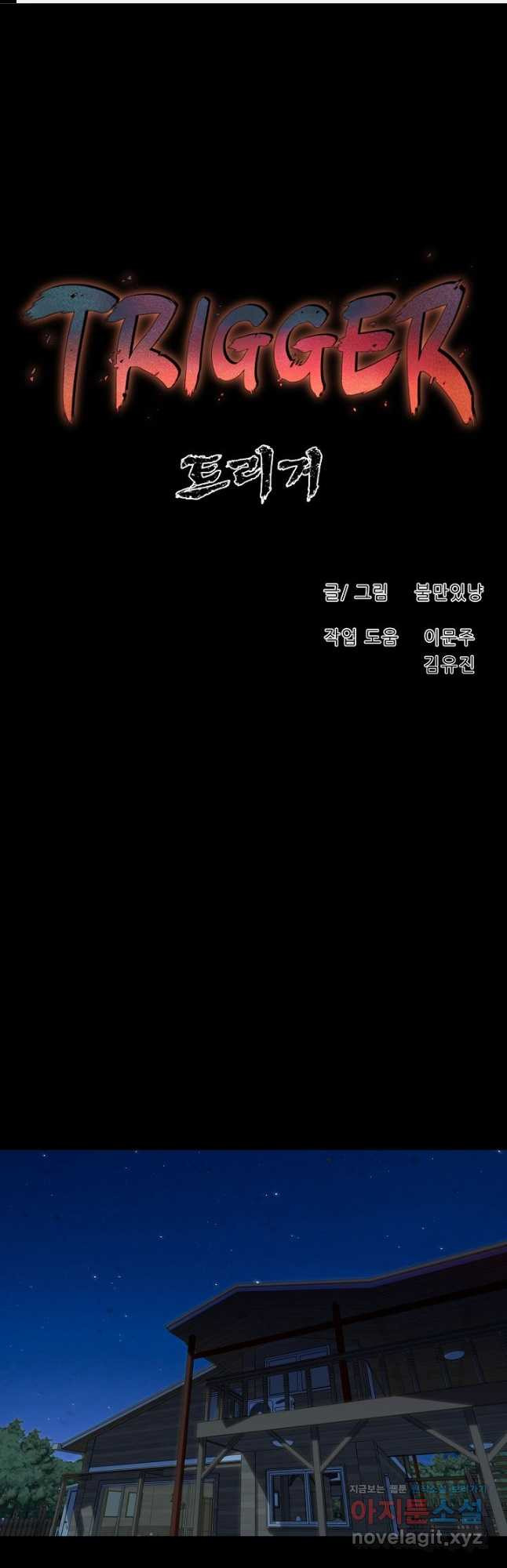 트리거 시즌3 31화 - 웹툰 이미지 1