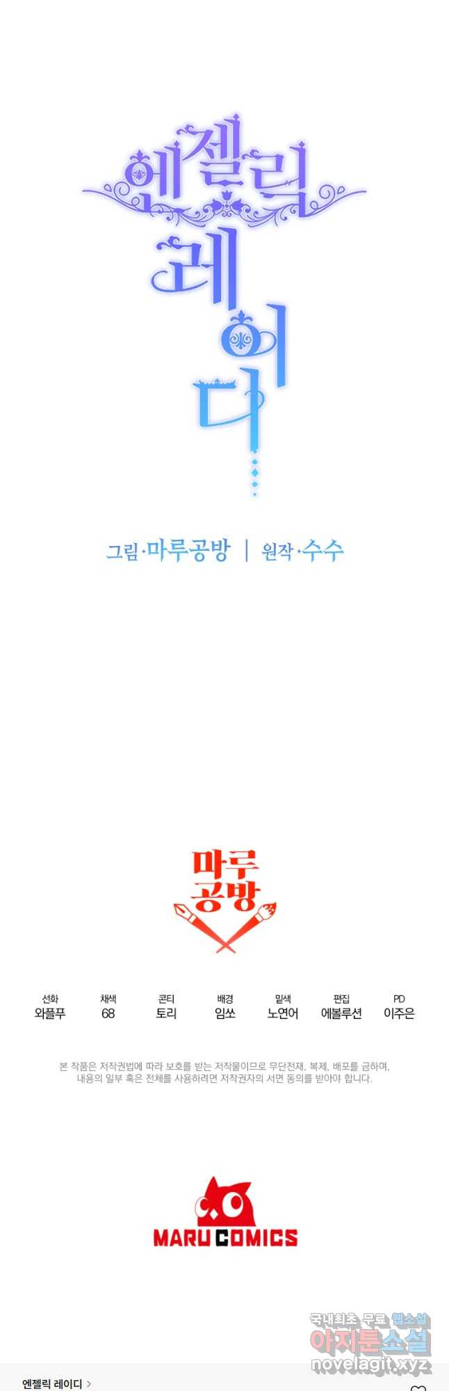 엔젤릭 레이디 119화 - 웹툰 이미지 43