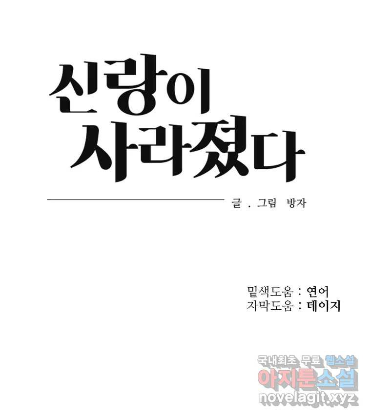 신랑이 사라졌다 80화 또라이의 법칙 - 웹툰 이미지 105