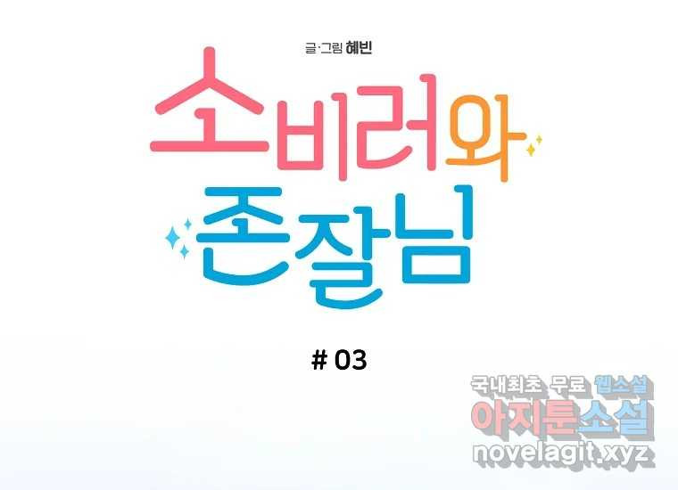 소비러와 존잘님(카카오) 3화 - 웹툰 이미지 36