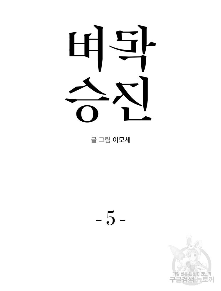 벼락승진 5화 - 웹툰 이미지 5