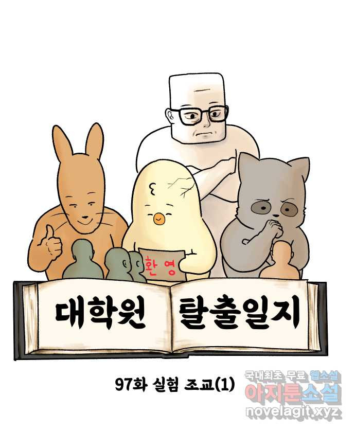 대학원 탈출일지 97화-실험 조교(1) - 웹툰 이미지 5